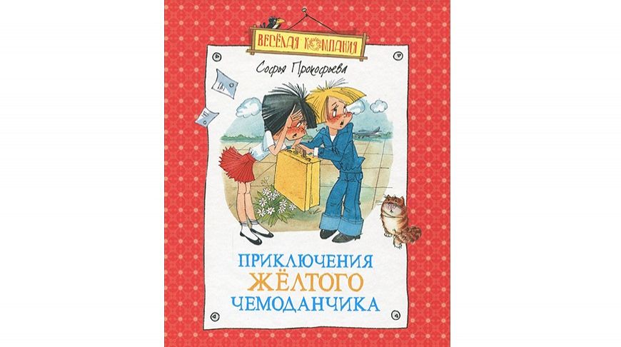 Приключения желтого чемоданчика, Софья Прокофьева